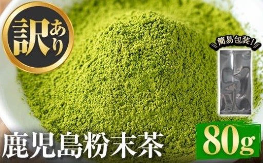 ＜訳あり＞鹿児島粉末茶(80g)