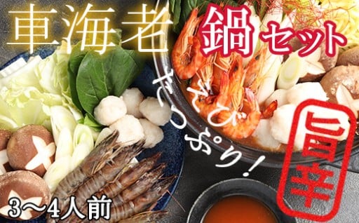 [旨辛]車海老鍋セット えび鍋 3人前～4人前