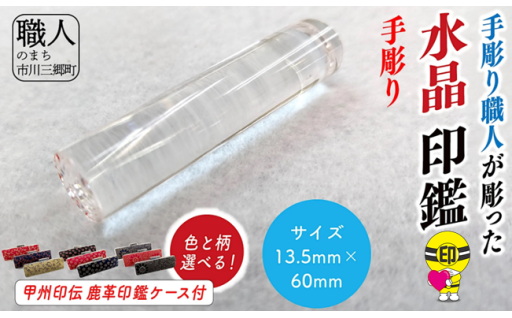 手彫り職人が彫った水晶印鑑13.5mm