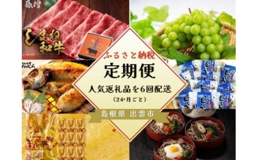 出雲の四季を味わう人気定期便（全6回）