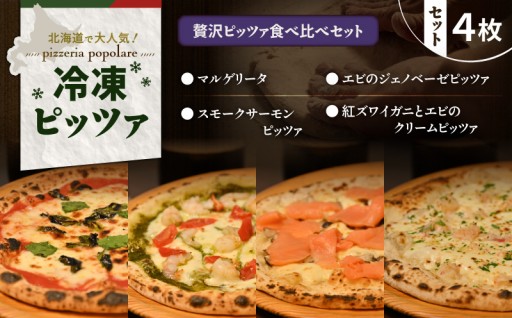 北海道で大人気！ポポラーレのピッツァが新登場🍕