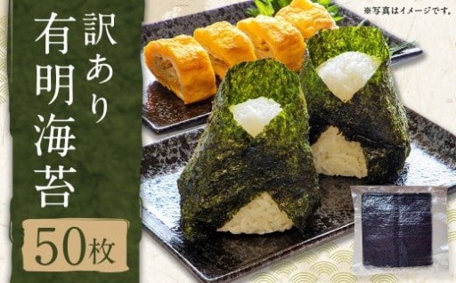訳あり有明海苔50枚