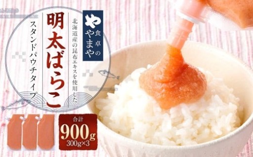 食卓のやまや明太ばらこ スタンドパウチタイプ 300g×3個 （計900g） 