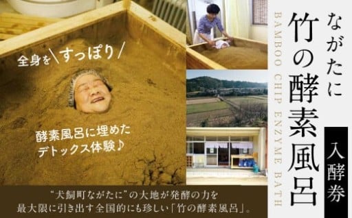 犬飼町ながたに「 竹の 酵素風呂 」入酵券