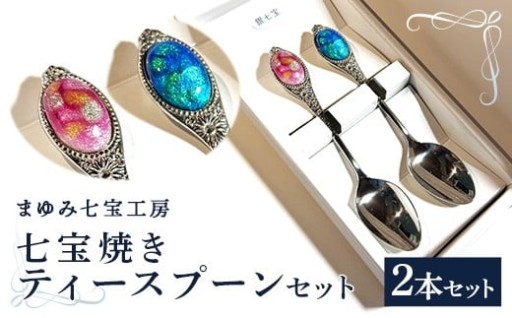 【NEW！】七宝焼きのティースプーン（2色）