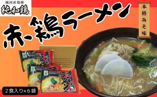 赤鶏ラーメン2食入×6袋セット