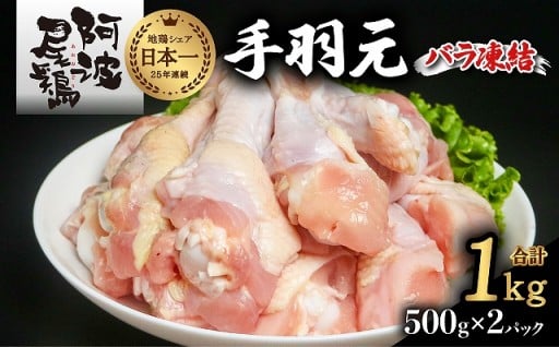 阿波尾鶏 手羽元 1kg（500g×2Ｐ）