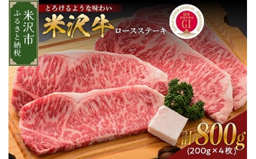 💫🍽️【 冷蔵 】 米沢牛 ロースステーキ 800g (200g × 4枚)🍽️💫