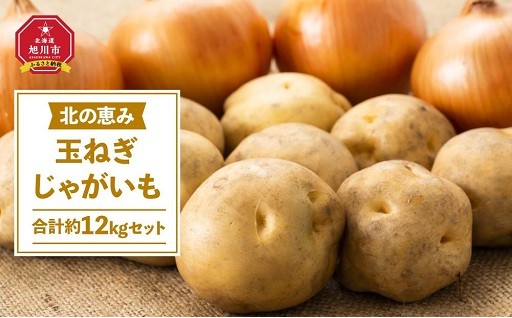 秋冬に便利な北海道産じゃがいも玉ねぎを12kg！