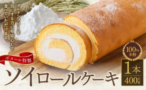 ボヌール特製 100％米粉ソイロールケーキ×1本 約400g