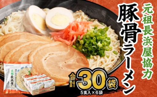 元祖長浜屋協力 豚骨ラーメン 5食×6袋