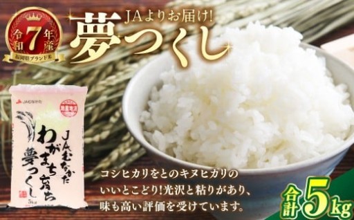 【令和7年産】JAよりお届け！福岡県ブランド米「夢つくし」5kg