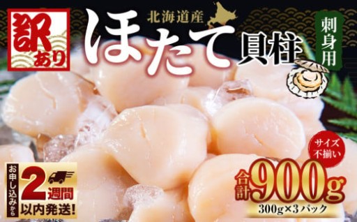 【訳あり】北海道産 ほたて 貝柱 刺身用 900g（サイズ不揃い） 