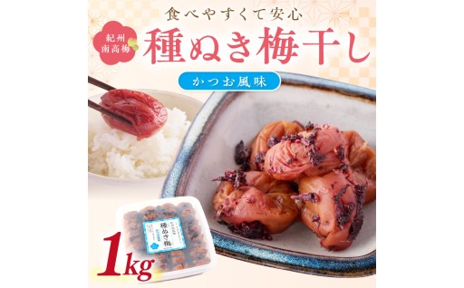 🌸紀州南高梅「種ぬき梅干し」かつお風味1kg 種無し 種なし 🌊🐟