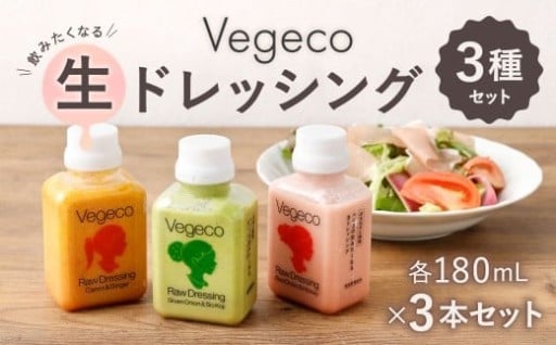 Vegecoの飲みたくなる生ドレッシング 全3本 セット 各180ml