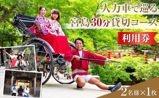 人力車で巡る　宮島30分貸切コース利用券