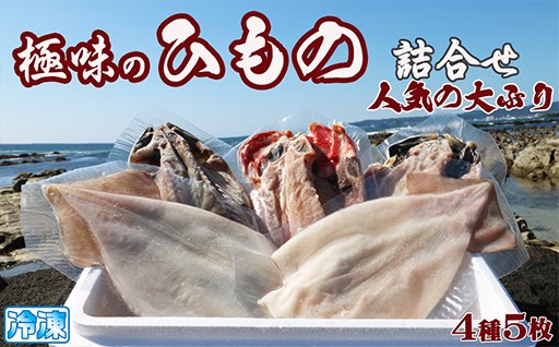 食べ応えたっぷりの大ぶりひもの＆いか一夜干し！