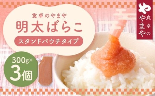 食卓のやまや 明太ばらこ スタンドパウチタイプ 300g×3個セット