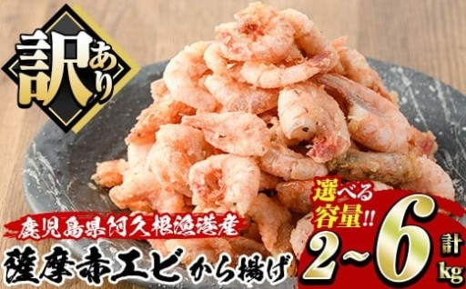 ＜内容量が選べる！＞訳あり！鹿児島県産！薩摩赤エビから揚げ (計2～6kg)