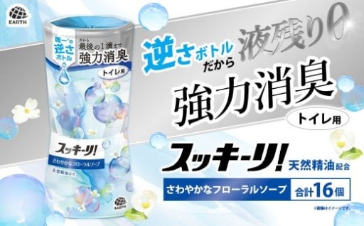 スッキーリ！ トイレ用 さわやかなフローラルソープ 16個
