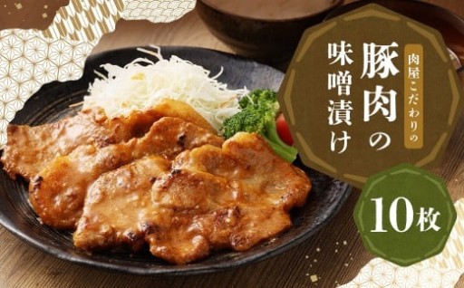 豚肉の味噌漬け 10枚入り