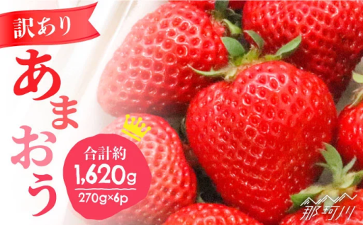 【訳あり！】たっぷり あまおう♪