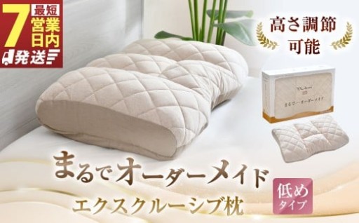【7営業日発送】まるでオーダーメイド エクスクルーシブ 枕低めタイプ