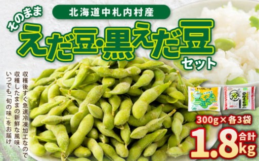 そのまま枝豆 そのまま黒えだ豆 各約300g×3袋 計約1.8kg 計6袋