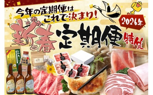 ✨新春 定期便特集✨ 『今年の定期便はこれで決まり！』