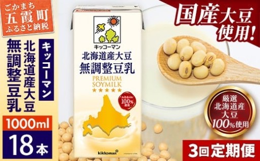 ＼便利な定期便／【定期便3回】【合計1000ml×18本】北海道産大豆 無調整豆乳