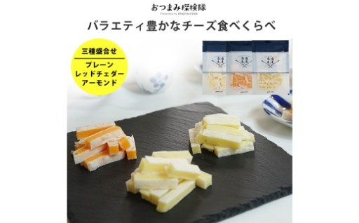バラエティ豊かなチーズ食べ比べ 3種盛り合わせ 計225g