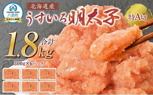 【訳あり】北海道産うすいろ明太子1.8kg