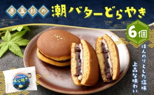 直五郎の潮バターどら焼き 6個セット