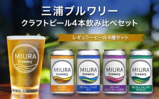 三浦半島最南のブルワリーで醸造するクラフトビールをご紹介🍺