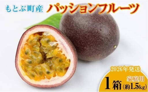 【2026年発送】もとぶ町産パッションフルーツ　家庭用(約1.5kg)
