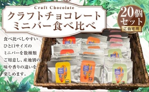 クラフトチョコレート ミニバー食べ比べ20個セット（ご自宅用）5g×20個
