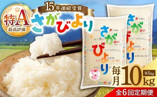 【定期便も人気】特A評価 さがびより