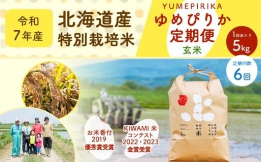 【6ヶ月定期便】北海道産 特別栽培米ゆめぴりか（玄米） 5kg×6回 合計30kg