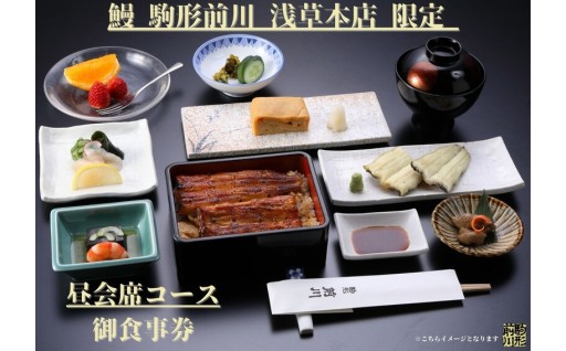 創業220年の歴史を誇る🎫鰻 駒形前川 浅草本店限定の【昼会席コース】で使えるお食事券