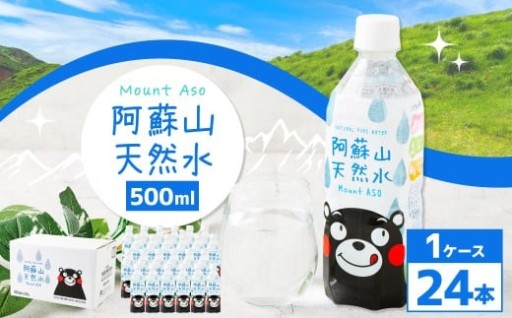 熊本 の おいしい お水 阿蘇山 天然水 500ml × 24本 （ 1ケース ） 