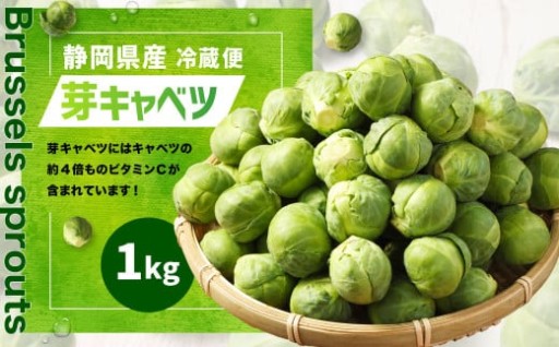 芽キャベツ 1kg