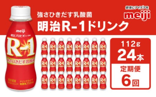 【定期便6回】明治 プロビオヨーグルト R-1 ドリンクタイプ 112g×24本×6回