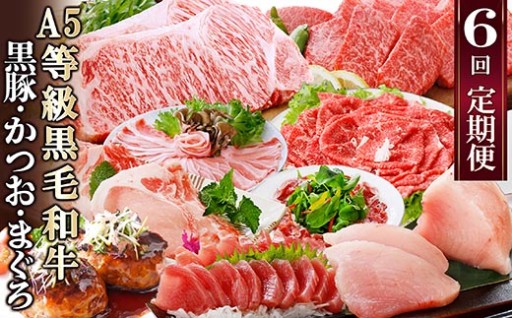【㊗️申込２万件突破!!】定期便(6回)A5等級黒毛和牛・黒豚・かつお・まぐろ FF-0058