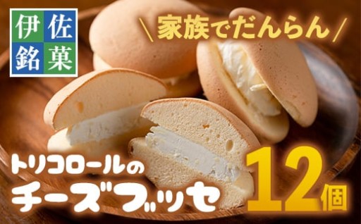 伊佐銘菓！トリコロールのチーズブッセ(12個)