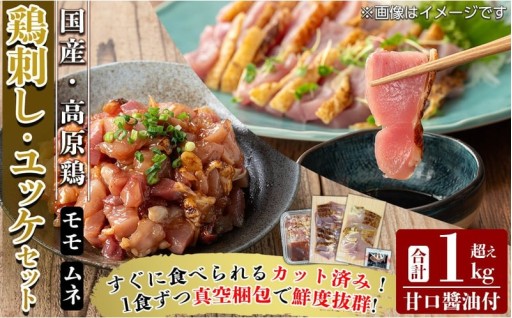 K-630 高原鶏 さしみ・鶏ユッケセット(計1kg超え)【ワタセ食鳥】