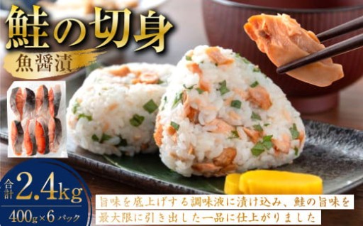 鮭の切身（魚醤漬）約2.4kg（約400g×6パック）