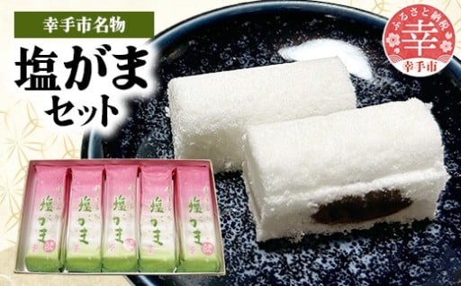 🍵昔ながらのほっこり食感🍵 幸手名物 塩がまセット