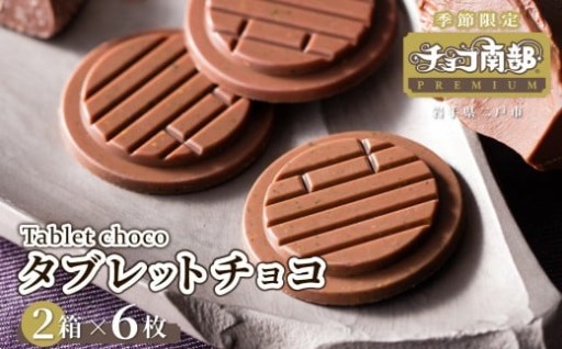 【季節限定】 チョコ南部PREMIUM Tablet choco （タブレット・チョコ) 12枚