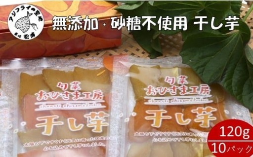 【無添加・砂糖不使用】干し芋はいかかでしょうか🍠