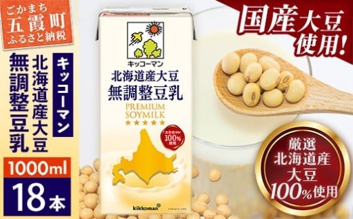 🌱北海道産大豆100％使用！🌱【合計1000ml×18本】北海道産大豆 無調整豆乳